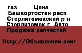 газ-3102 › Цена ­ 37 000 - Башкортостан респ., Стерлитамакский р-н, Стерлитамак г. Авто » Продажа запчастей   